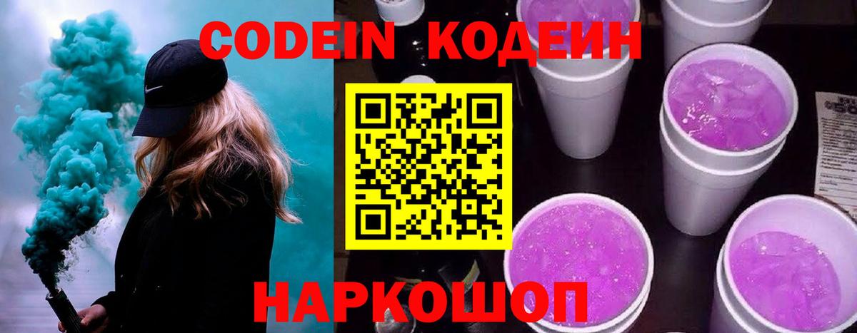 Кодеин напиток Lean (лин)  Вход с VPN  Кодеин Purple Drank  Нововоронеж 